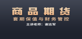 商品期貨套期保值與財(cái)務(wù)管控