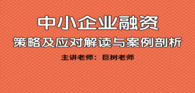 中小企業融資 策略及應對解讀與案例剖析