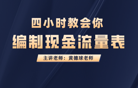 四小时教会你编制现金流量表