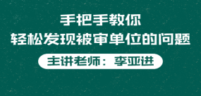 手把手教你輕松發(fā)現(xiàn)被審單位的問題