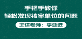 手把手教你轻松发现被审单位的问题