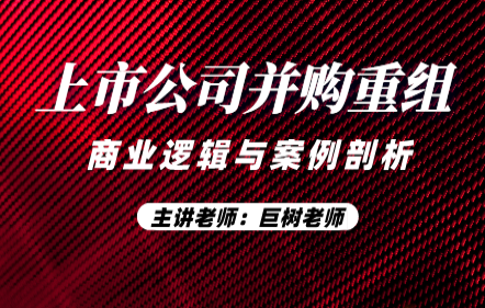 上市公司并购重组商业逻辑与案例剖析