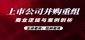 上市公司并購重組商業邏輯與案例剖析