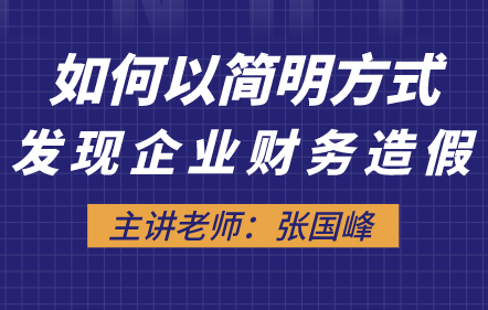 如何以简明方式发现企业财务造假