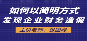 如何以簡明方式發現企業財務造假