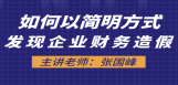 如何以简明方式发现企业财务造假