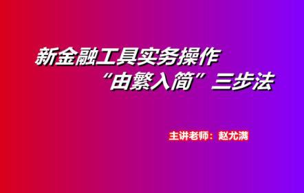 新金融工具實務(wù)操作“由繁入簡”三步法