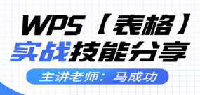 WPS【表格】實戰(zhàn)技能案例解析