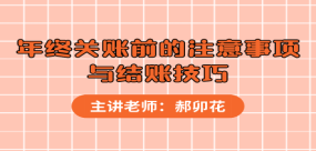年終關(guān)賬前的注意事項與結(jié)賬技巧