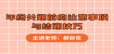 年终关账前的注意事项与结账技巧
