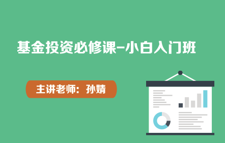 基金投资必修课-小白入门班