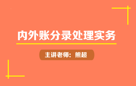 内外账分录处理实务