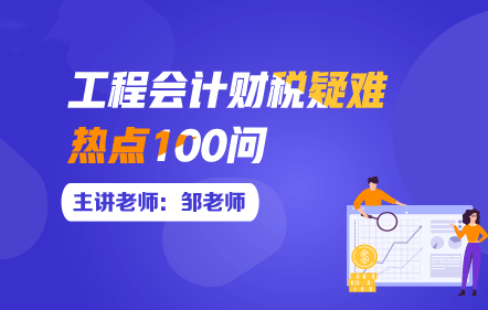工程会计财税疑难热点100问
