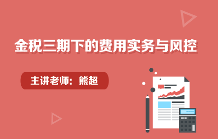 金税三期下的费用实务与风控