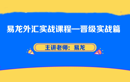 易龙外汇实战课程—晋级实战篇
