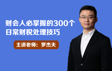 財會人必掌握的300個日常財稅處理技巧