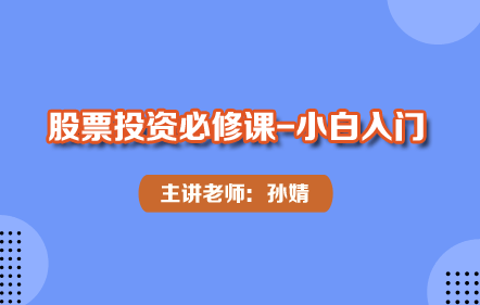 股票投资必修课-小白入门