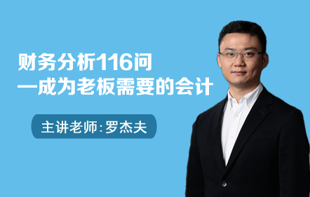 財務分析116問—成為老板需要的會計