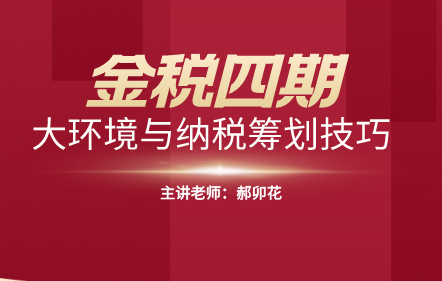 金税四期大环境与纳税筹划技巧