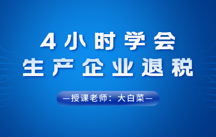 4小时学会生产企业退税