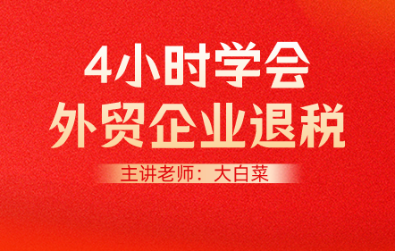 4小时学会外贸企业退税