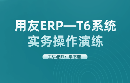 用友ERP—T6系统实务操作演练