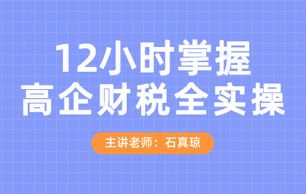 12小时掌握高新技术企业财税全实操