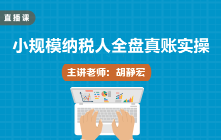 小規(guī)模納稅人全盤真賬實操