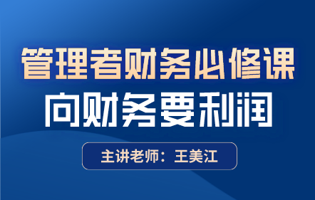 向财务要利润：管理者的财务必修课