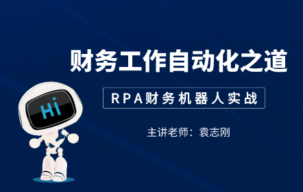 财务工作自动化之道：RPA财务机器人实战