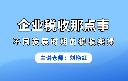 企业税收那点事——不同发展时期的税收实操