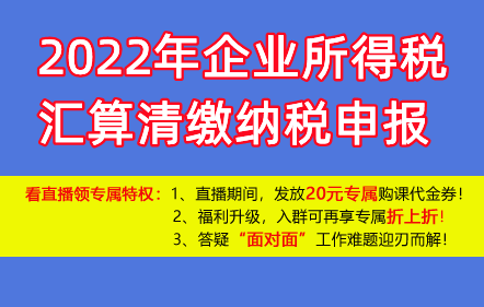 【免费课】2022年企业所得税汇算清缴纳税申报