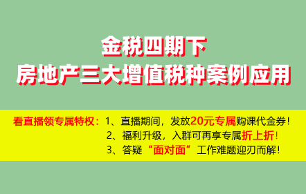 【免費】金稅四期下房地產(chǎn)三大增值稅種案例應(yīng)用