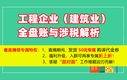 【免費課】工程企業(yè)（建筑業(yè)）全盤賬與涉稅解析