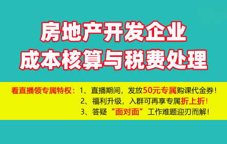 【免費課】房地產(chǎn)開發(fā)企業(yè)成本核算與稅費處理