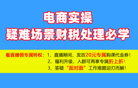 【免費課】電商實操疑難場景財稅處理必學