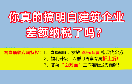 【免费课】你真的搞明白建筑企业差额纳税了吗？