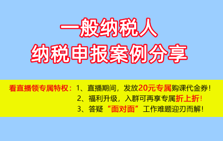 【免費課】一般納稅人納稅申報案例分享