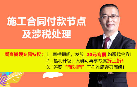 【免費(fèi)課】施工合同付款節(jié)點(diǎn)及涉稅處理