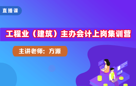 工程業（建筑）主辦會計上崗集訓營