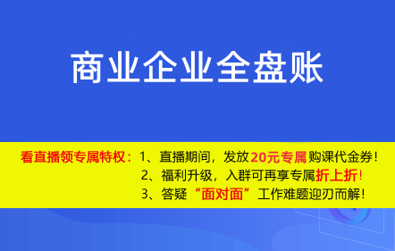 【免費課】商業(yè)企業(yè)全盤賬