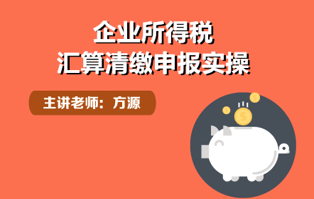 企业所得税汇算清缴申报实操