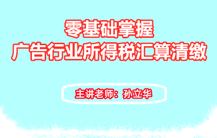 零基础掌握广告行业所得税汇算清缴