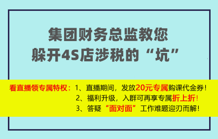 【免費(fèi)】集團(tuán)財(cái)務(wù)總監(jiān)教您躲開(kāi)4S店涉稅的“坑”