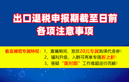 【免費課】臨近23年4月出口退稅申報期截至日前各項注意事項