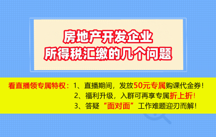 【免费课】房地产开发企业所得税汇缴的几个问题