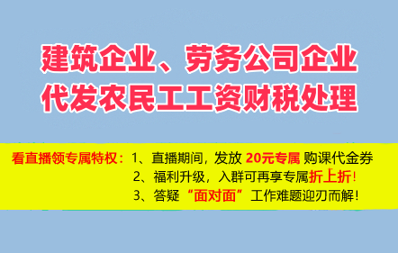 建筑企业、劳务公司企业代发农民工工资财税处理