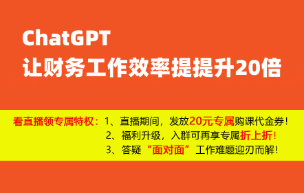 【免費課】ChatGPT讓財務工作效率提提升20倍