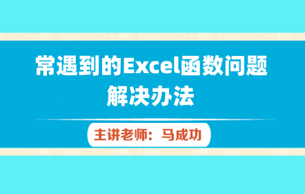 常遇到的Excel函数问题解决办法