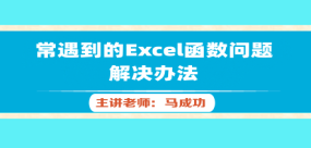 常遇到的Excel函數(shù)問題解決辦法